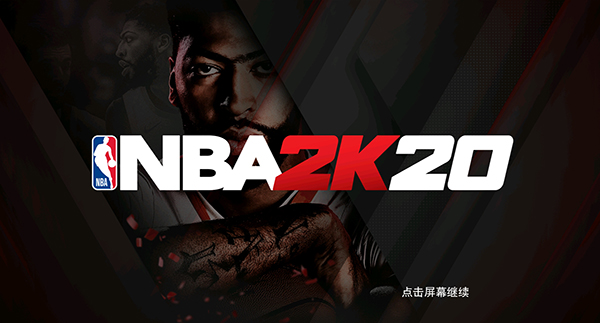 NBA2K20中文破解版无限金币版
