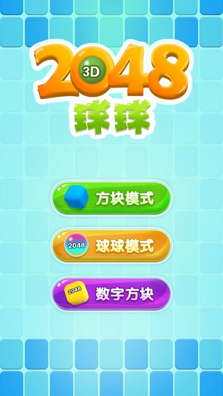 2048球球3D无限金币版