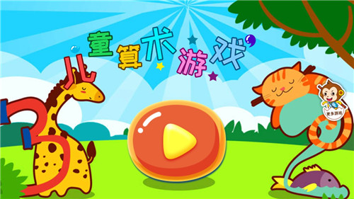 儿童算术游戏安卓版