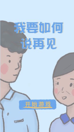 我要如何说再见游戏