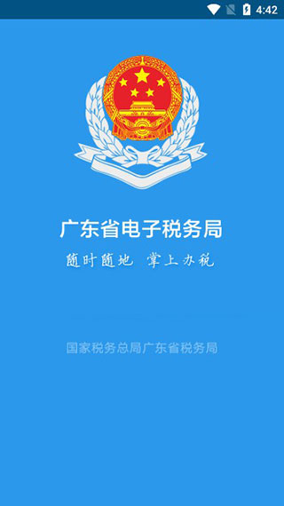 广东税务app