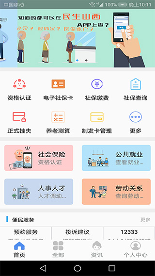 民生山西手机app