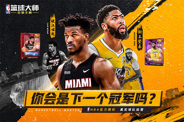 NBA篮球大师腾讯应用宝版