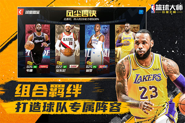 NBA篮球大师华为客户端