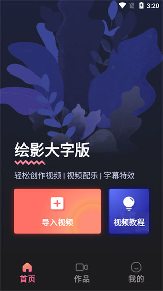 绘影大字版app