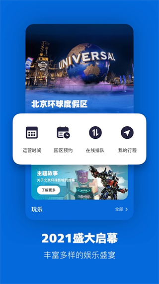 北京环球影城度假区app