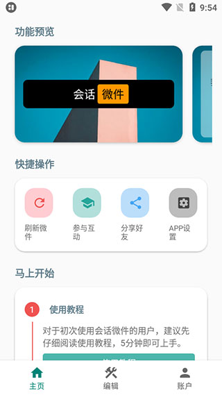 会话微件app