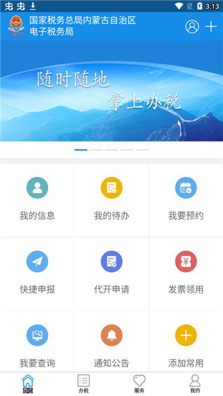 内蒙古税务最新版本app