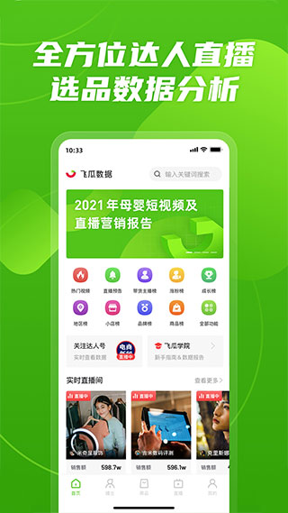 飞瓜数据app