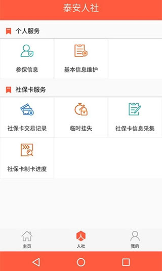 泰安人社app