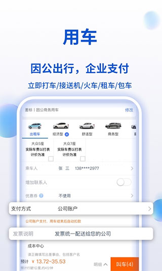 携程商旅app手机客户端