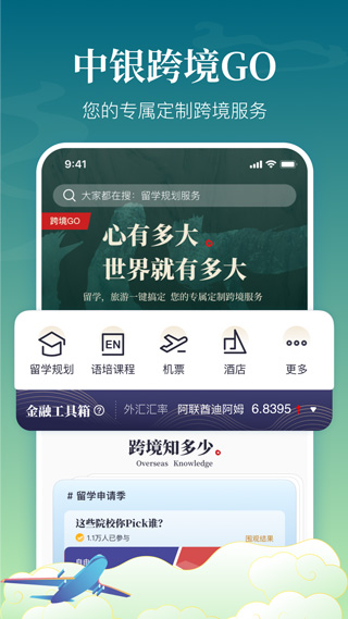 中银跨境go app