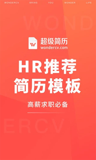 超级简历wondercv