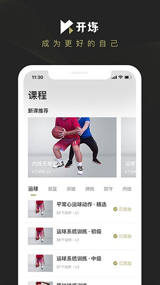 开炼篮球app