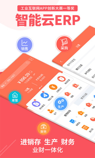 智能云erp app