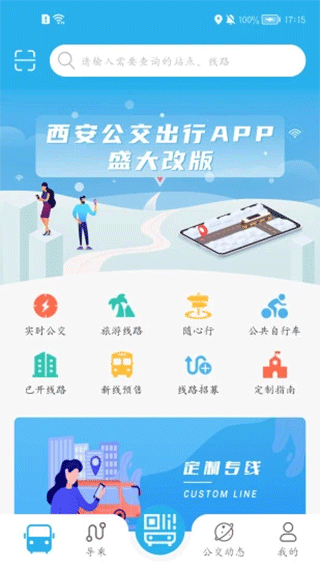 西安公交出行app