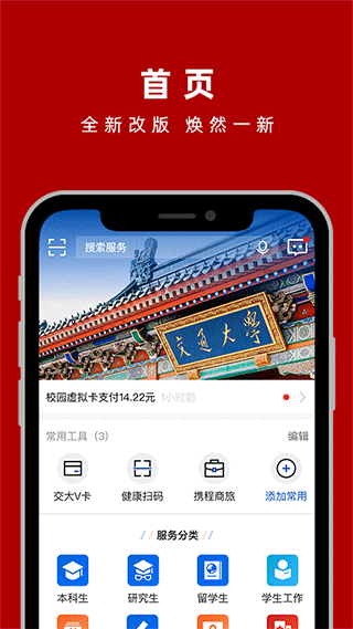 上海交通大学交我办app