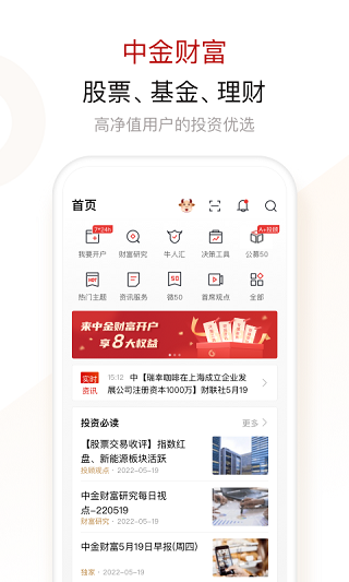 中金财富证券app