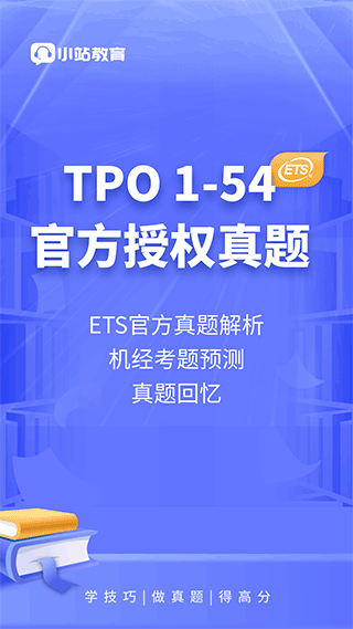 小站托福TPO官方版