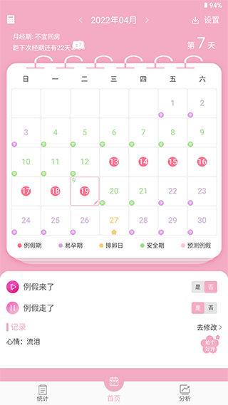 女生例假记录软件