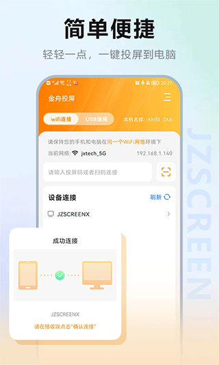 金舟投屏手机版