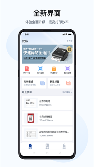 汉码标签打印机app