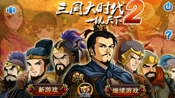 三国大时代2破解版最新版2023