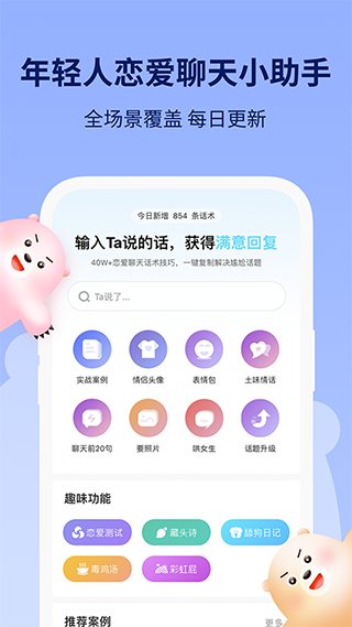 恋小助聊天助手app