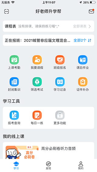 好老师升学帮app官方版