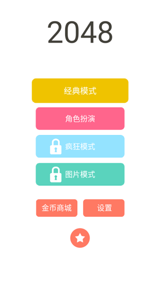 2048益智小游戏