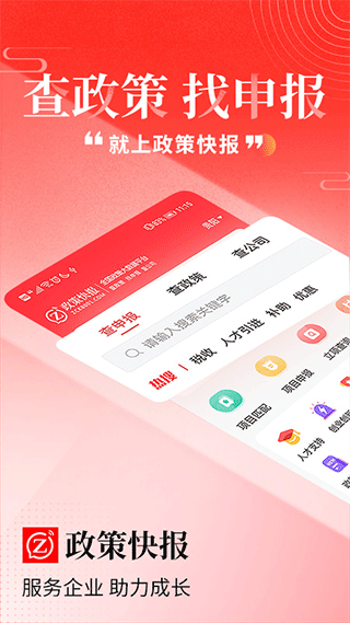 政策快报企业政策公共服务平台app