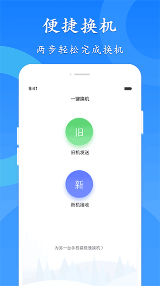 极速换机app