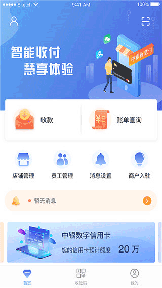 中银智慧商家手机版