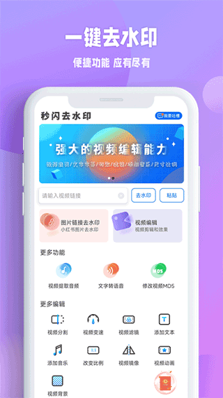 秒闪去水印app