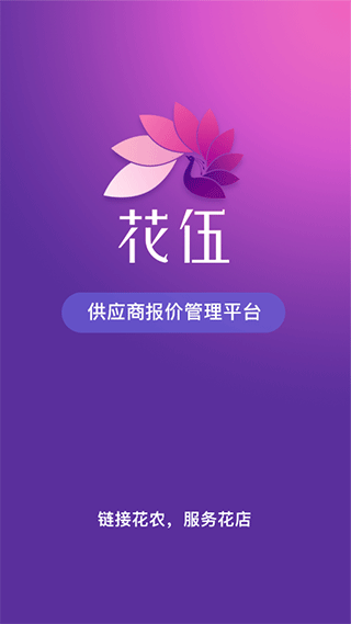 花伍供应商平台手机版