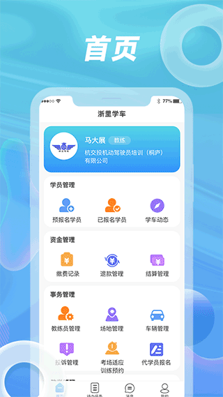 浙里学车驾校版app