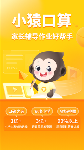 小猿口算辅导作业app