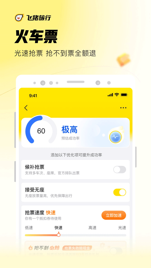 飞猪订票app