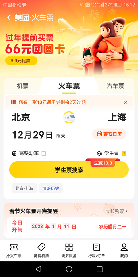 美团订火车票机票app