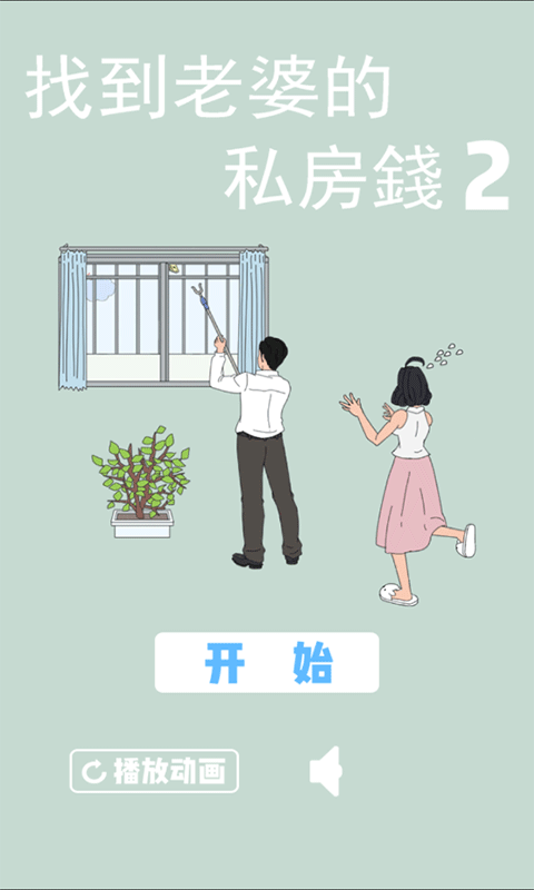 老婆的私房钱2游戏