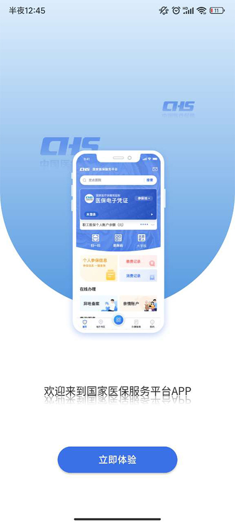 国家医保服务平台最新app