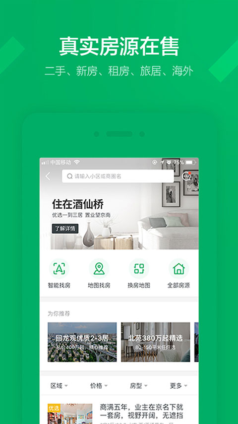 链家找房app