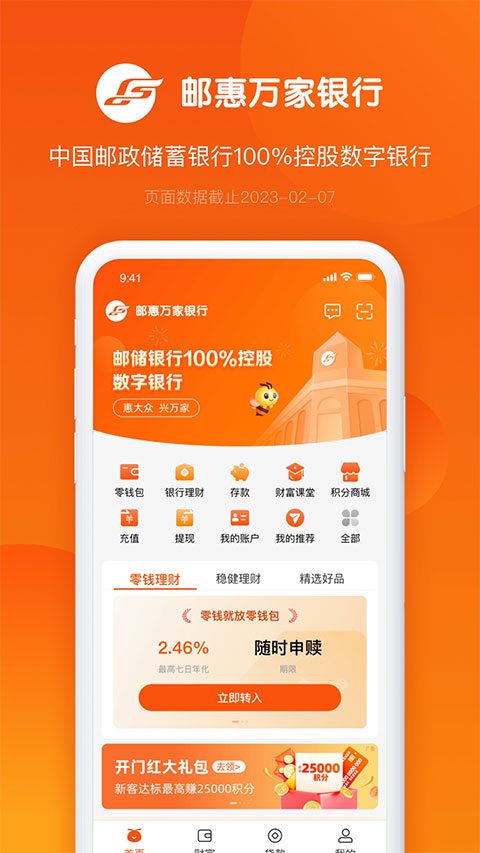 邮惠万家银行app