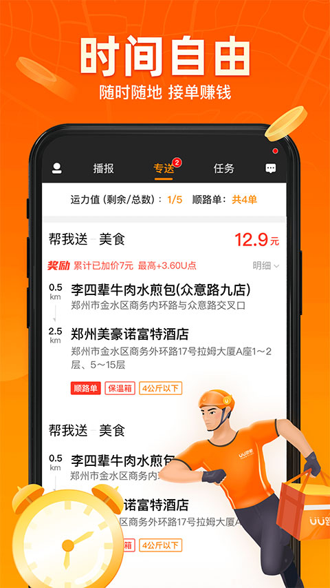 UU跑腿骑手app官方版