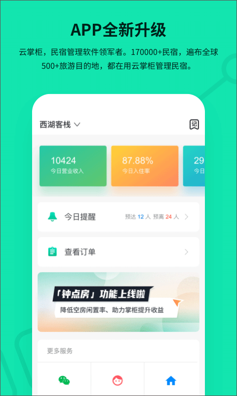 云掌柜民宿管理系统app