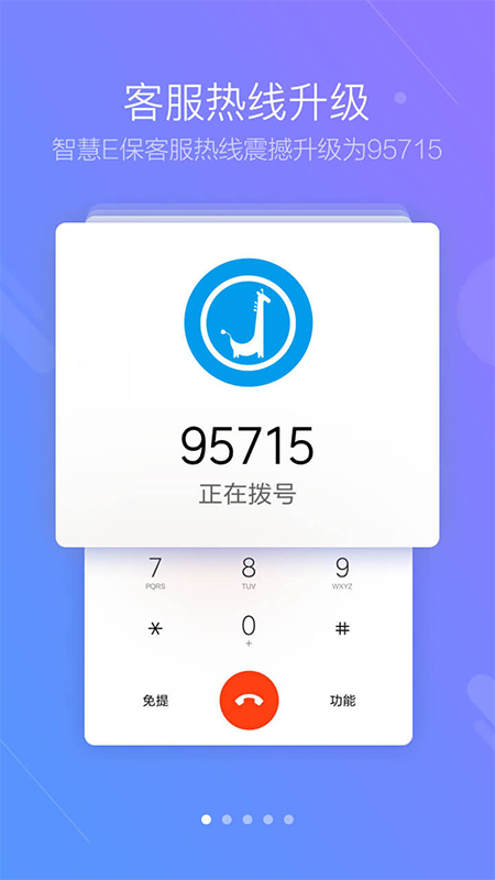 智慧E保手机app