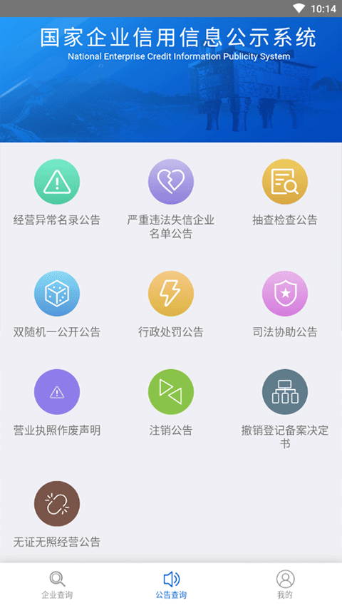 国家企业信用信息查询系统手机版