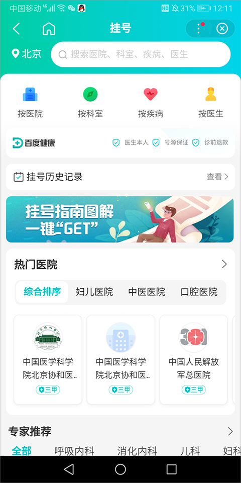 百度预约挂号平台app