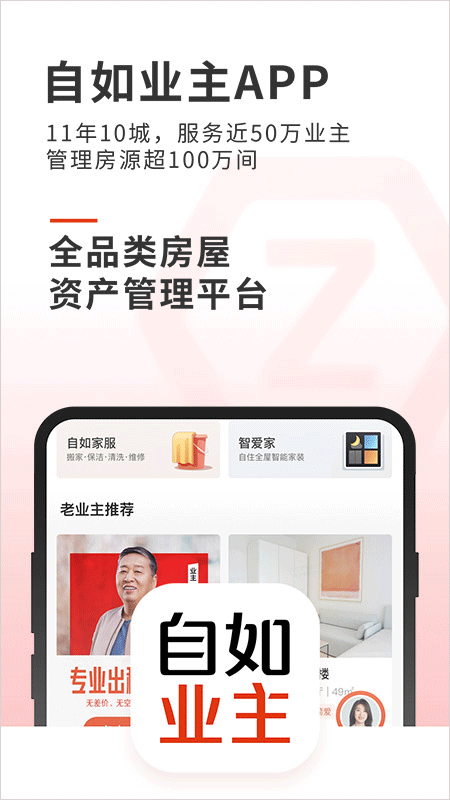 自如业主app官方版