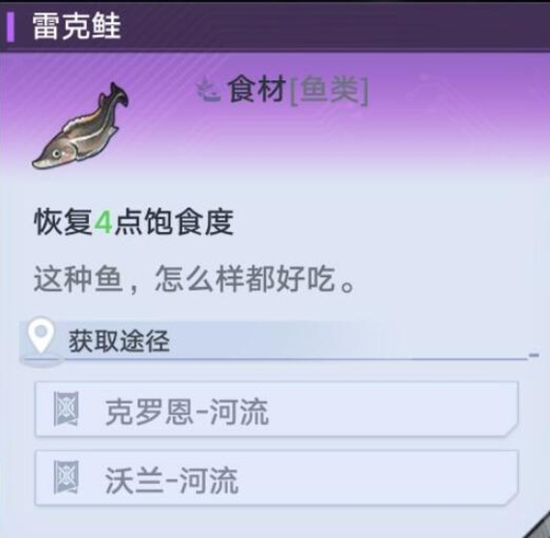 幻塔雷克鲑信息介绍